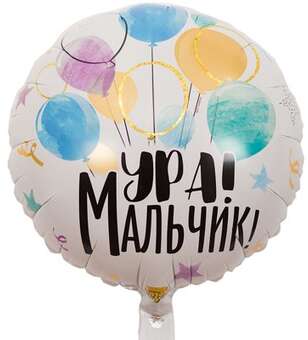 Шар фольгированный  Ура мальчик!