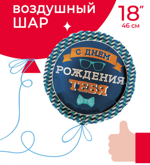Шар фольгированный  С днем рождения