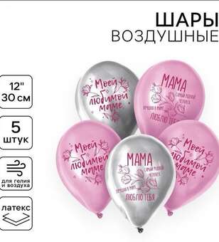 Набор шаров Любимой маме 5 шт