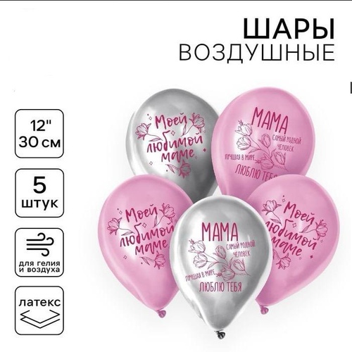 Набор шаров Любимой маме 5 шт