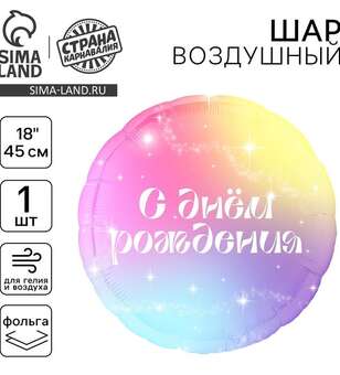 Шар фольгированый С Днем Рождения