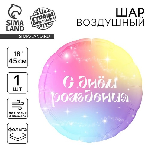 Шар фольгированый С Днем Рождения