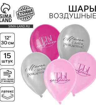Набор шаров Милая, С Днем Рождения, ты прекрасна 5 шт