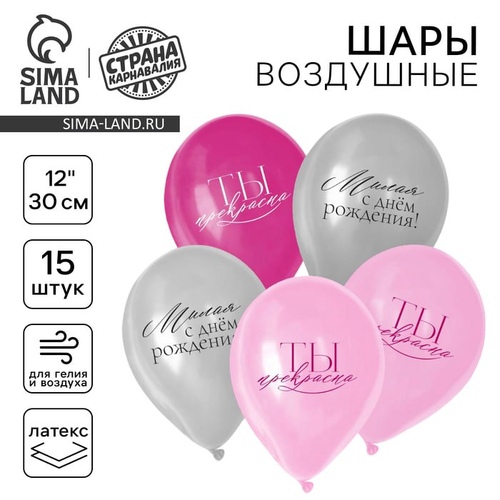 Набор шаров Милая, С Днем Рождения, ты прекрасна 5 шт