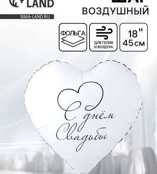 Шар С днем свадьбы