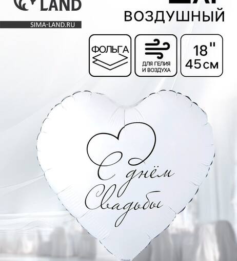 Шар "С днем свадьбы"