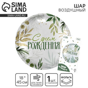 Шар "С днем рождения" круг