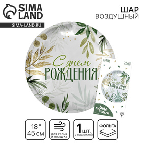 Шар С днем рождения круг