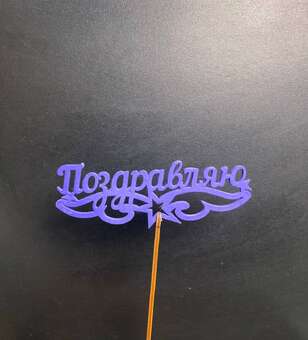 Топпер Поздравляю