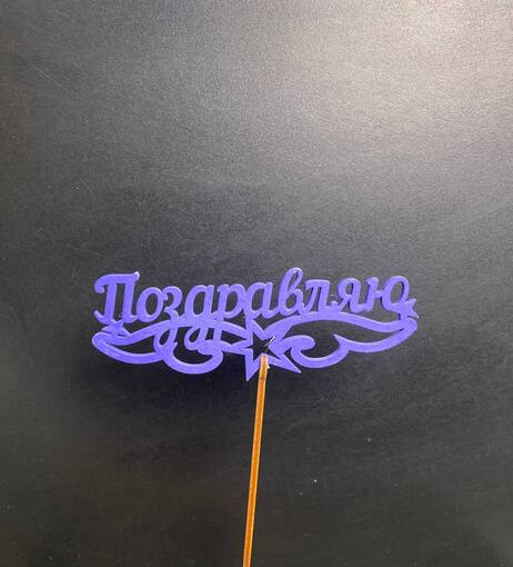 Топпер "Поздравляю"